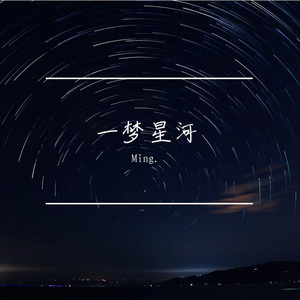 星空观测指南 伴奏