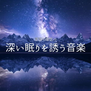 熟睡の旋律