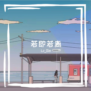 若即若离（PROD BY GOAT CREW）