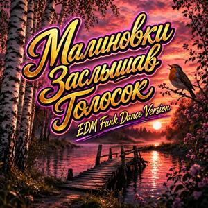 Малиновки Заслышав Голосок (EDM Funk Dance Version)