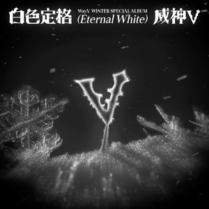白色定格(Eternal White)