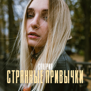 Странные привычки