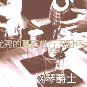 杰出的夏季旅行情怀