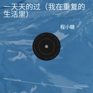 一天天的过（我在重复的生活里）