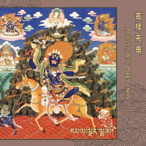 格鲁巴教法增盛祈愿文