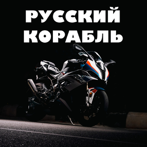 русский корабль
