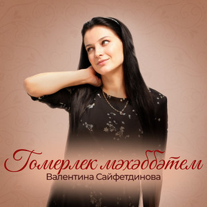 Гомерлек мәхәббәтем