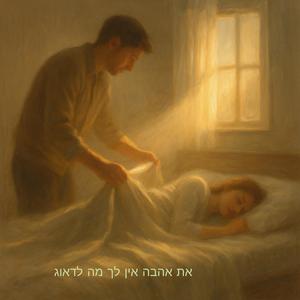 את אהבה אין לך מה לדאוג