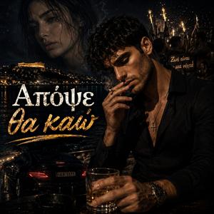Απόψε θα καώ