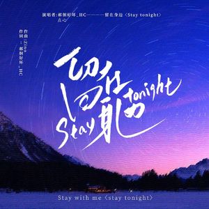 留在身边Stay Tonight(prod.Zino)