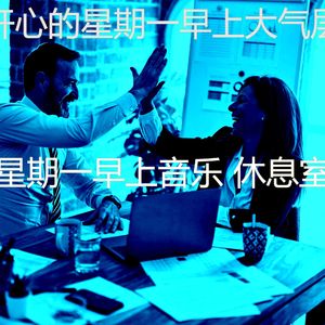 抚慰的星期一早上回忆