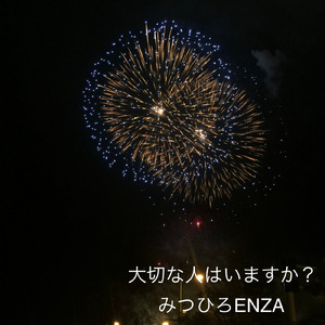 大切な人はいますか？