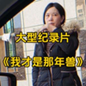 大型纪录片《我才是那年兽》