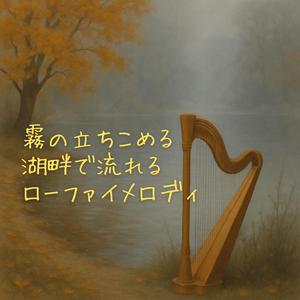 霞む森と午後の夢