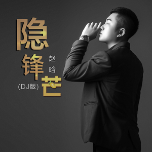 隐锋芒 (DJ版)
