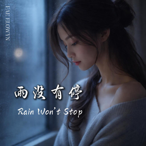 雨没有停 (Rain Won’t Stop)