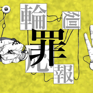 輪廻応報