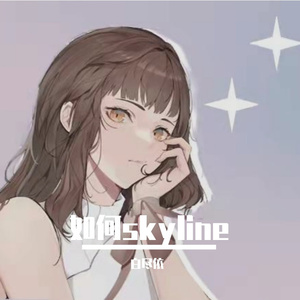 如何（cover หรูเหอ）