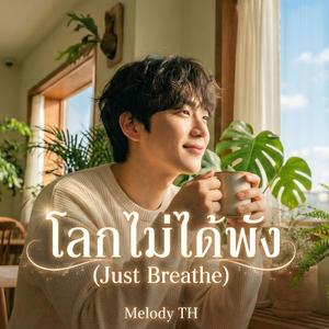 โลกไม่ได้พัง