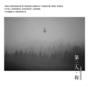 第三人称（翻自 Hush）