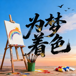 为梦着色Prod Daisy Beat