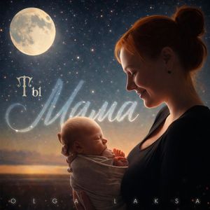 Ты мама