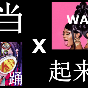 Ado / Cardi B-wap踊（孤桐子Toue remix）