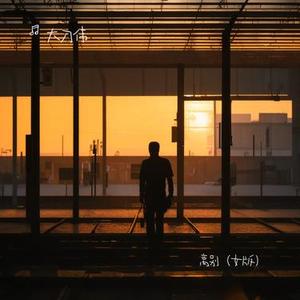 离别（女版）（Cover 阿杜）