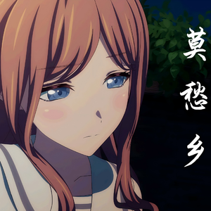 莫愁乡(长崎爽世版)