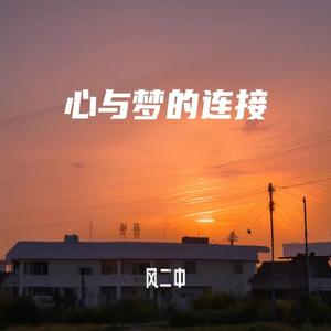 心与梦的连接
