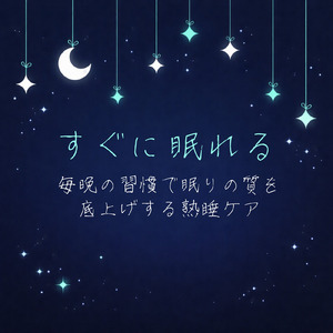 眠りをサポートするリラックスα波BGM 3分で寝落ち 睡眠の質向上