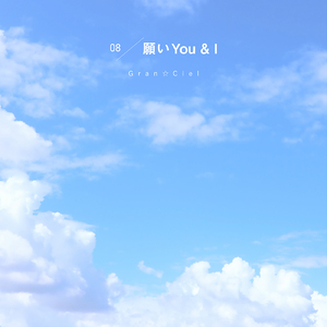 願いYou &I