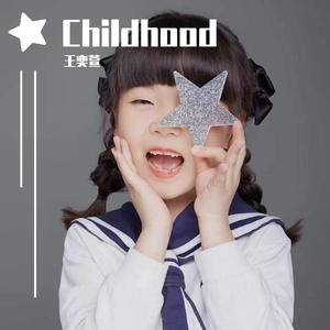 最美的光-王奕萱