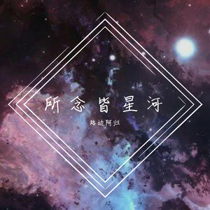 所念皆星河（纯钢琴）（翻自 CMJ）