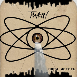 Пора лететь