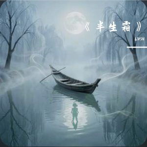 半生霜