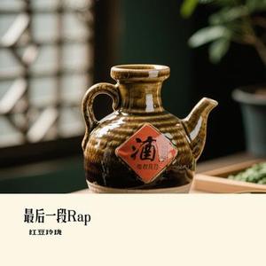 最后一段Rap
