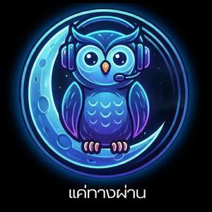 แค่ทางผ่าน