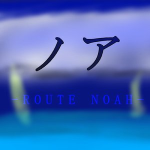 ノア -ROUTE NOAH-