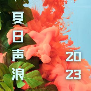 2023夏日声浪
