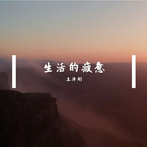 《生活的疲惫》