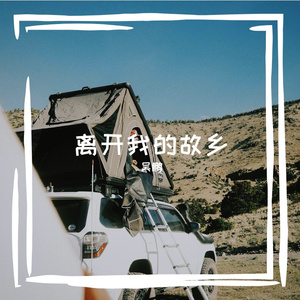 离开我的故乡