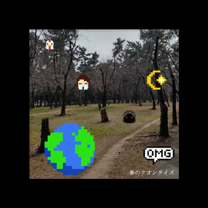 春のクオンタイズ