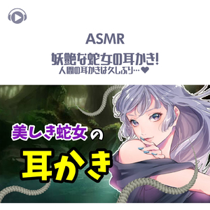 ASMR - 妖艶な蛇女の耳かき!人間の耳かきは久しぶり…♡_pt06 (feat. グミキャンディーASMR)