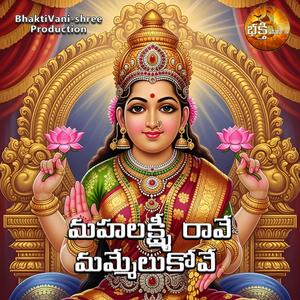 మహలక్ష్మీ రావే మమ్మేలుకోవే