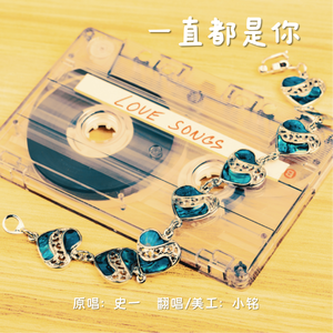 一直都是你（cover：史一）