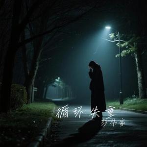 循环失重
