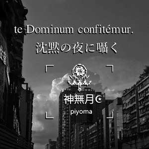 月蝕と檻と甘い魔性の旋律(Ver.Half)