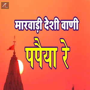 Marwadi Desi Vani (Papiya Re)