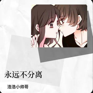 永远不分离